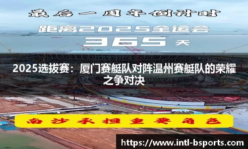 2025选拔赛：厦门赛艇队对阵温州赛艇队的荣耀之争对决