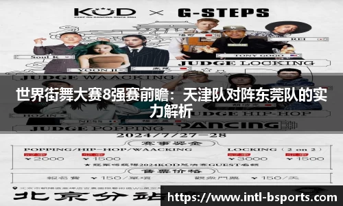 世界街舞大赛8强赛前瞻：天津队对阵东莞队的实力解析