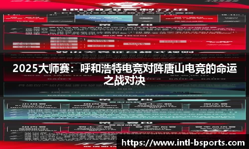 2025大师赛：呼和浩特电竞对阵唐山电竞的命运之战对决