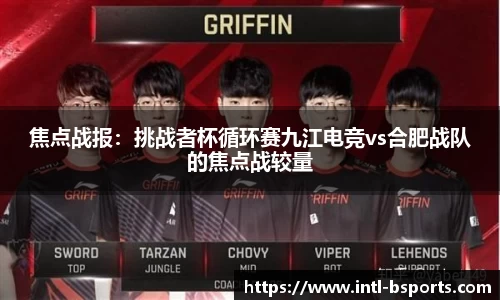 焦点战报：挑战者杯循环赛九江电竞vs合肥战队的焦点战较量