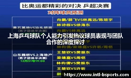 上海乒乓球队个人能力引发热议球员表现与团队合作的深度探讨